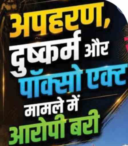 पॉक्सो मामले में आरोपी बरी, बचाव पक्ष के वकील एड. उमेश डोंगरे की प्रभावी पैरवी