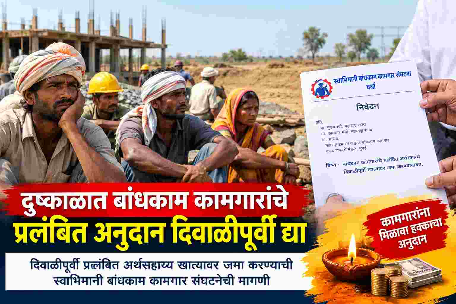 दुष्काळात बांधकाम कामगारांचे अनुदान रखडले