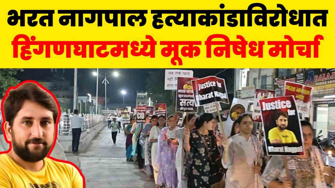 भरत नागपाल हत्याकांडाच्या निषेधार्थ हिंगणघाटमध्ये कॅंडल मार्च; आरोपींना कठोर शिक्षा देण्याची मागणी
