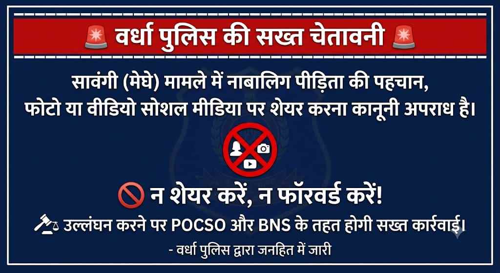 वर्धा पुलिस की सख्त चेतावनी: नाबालिग पीड़िता की पहचान सोशल मीडिया पर साझा करना अपराध, होगी कानूनी कार्रवाई