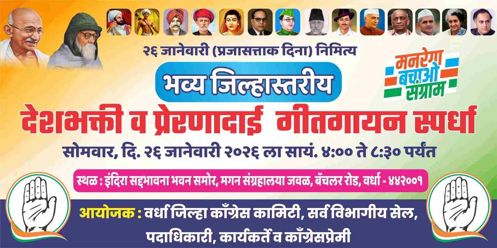 प्रजासत्ताक दिनानिमित्त जिल्हा काँग्रेस कमिटीतर्फे भव्य देशभक्ती गीतगायन स्पर्धेचे आयोजन