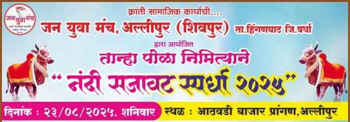 अल्लिपुर येथे "नंदी सजावट स्पर्धा २०२५" चे जन युवा मंचा तर्फे आयोजन