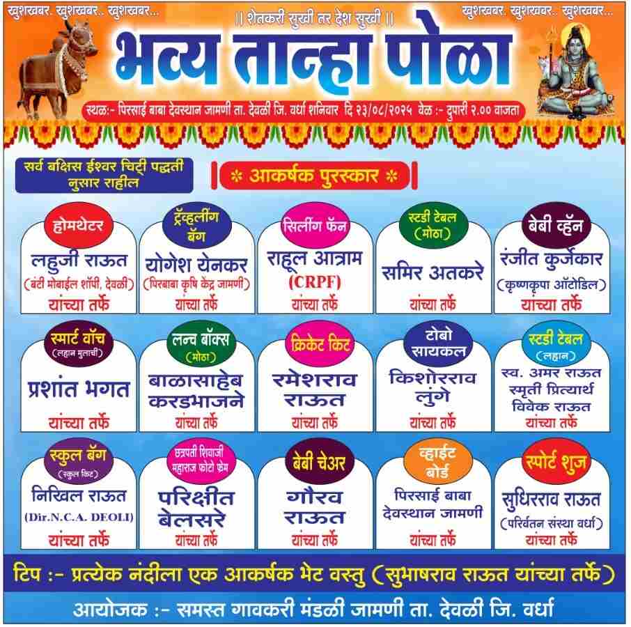 तान्हा पोळा निमित्याने नंदी सजावट स्पर्धा