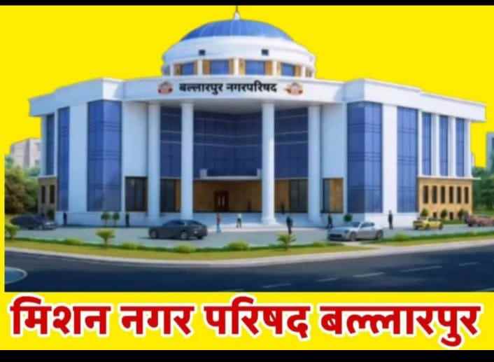 बल्लारपूर नगर परिषद निवडणुकीत ५५.३१ टक्के मतदान