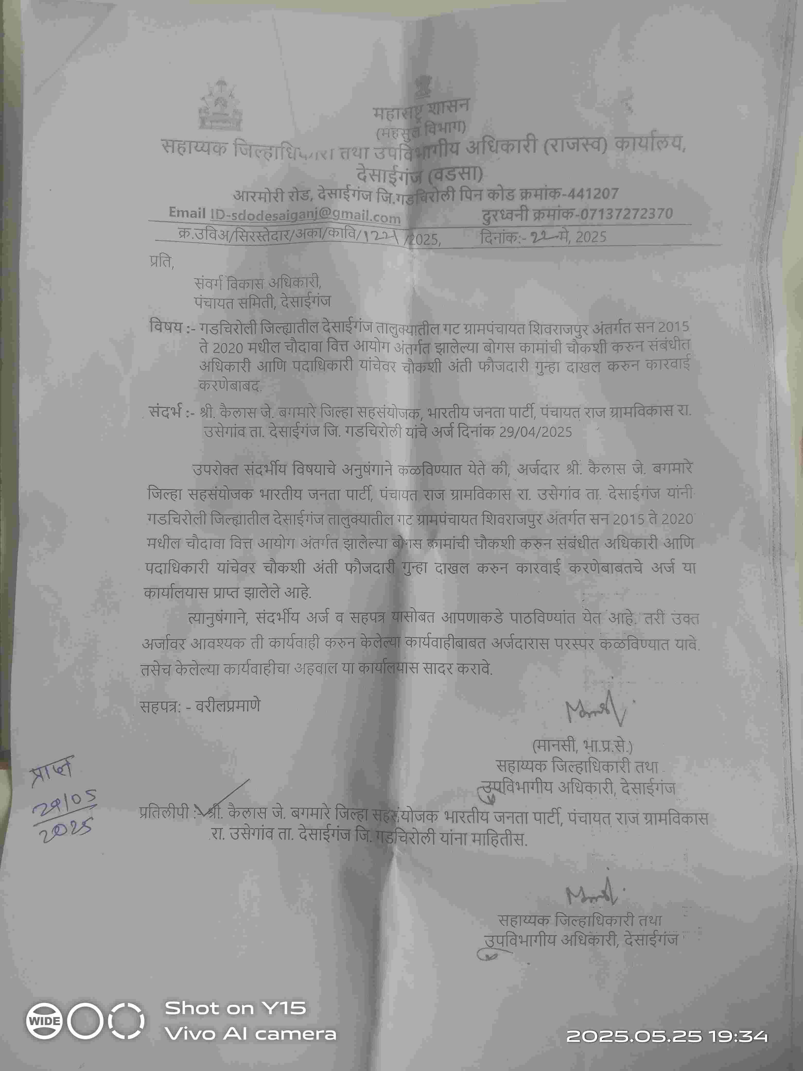 सहाय्यक जिल्हाधकारी यांच्या पत्राला गट विकास अधिकारी यांच्या कडून केराची टोपली