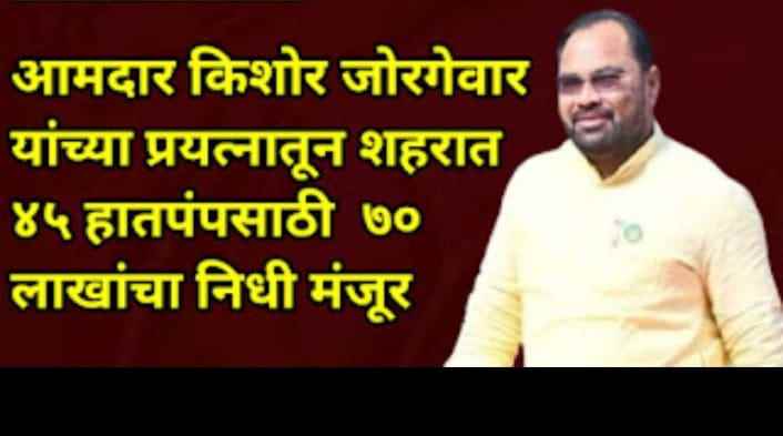 आमदार किशोर जोरगेवार यांच्या प्रयत्नातून शहरात ४५ हातपंपसाठी ७० लाखांचा निधी मंजूर