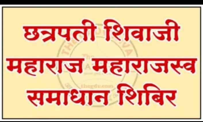 बल्लारपूरात २२ जुलै रोजी छत्रपती शिवाजी महाराज महसूल समाधान शिबिर