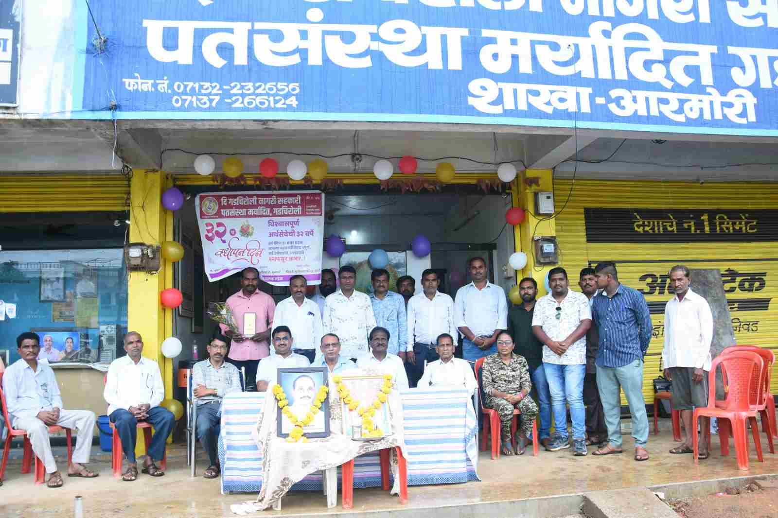 दि.गडचिरोली नागरी सहकारी पथ संस्था मर्यादित गडचिरोली शाखा- आरमोरी 32 वा वर्धापन दिन उत्साहात संपन
